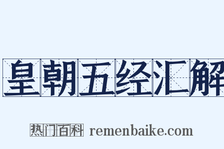 皇朝五经汇解是什么意思的图片